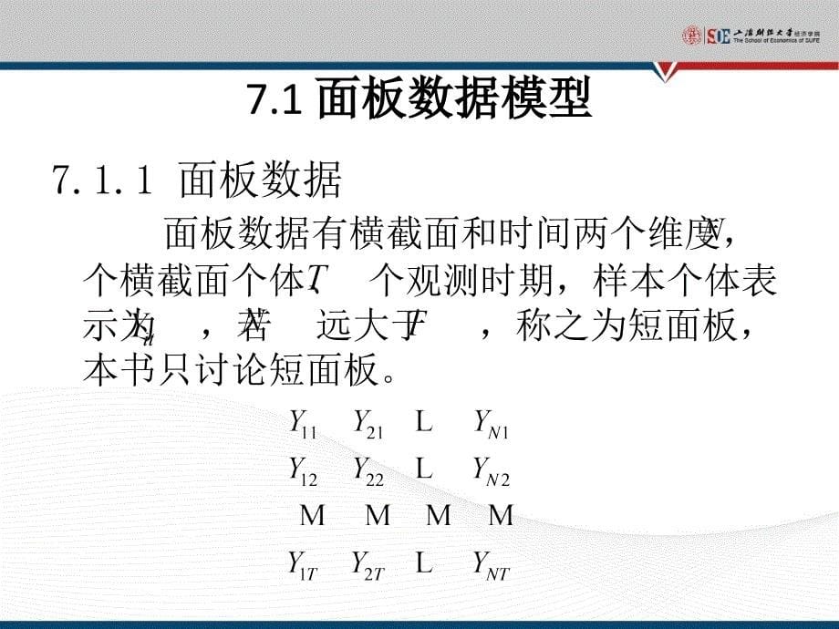 第7面板数据回归分析第7章_第5页