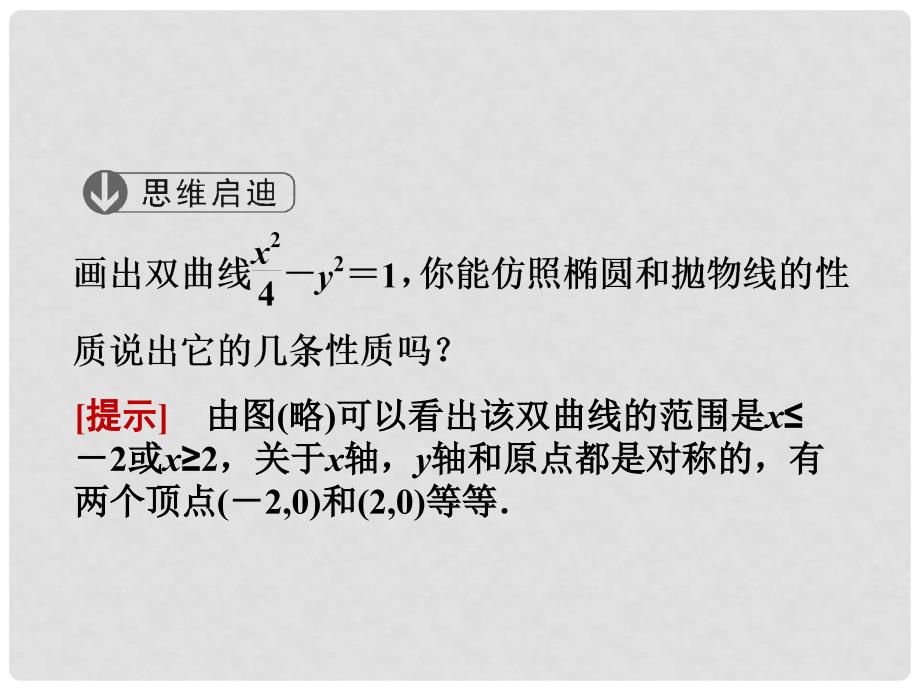 高中数学 第三章 圆锥曲线与方程 3.3.2.1 双曲线的简单性质课件 北师大版选修21_第3页