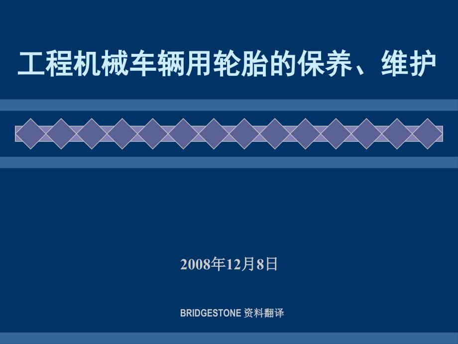 工程机械车辆用轮胎的保养、维护_第1页