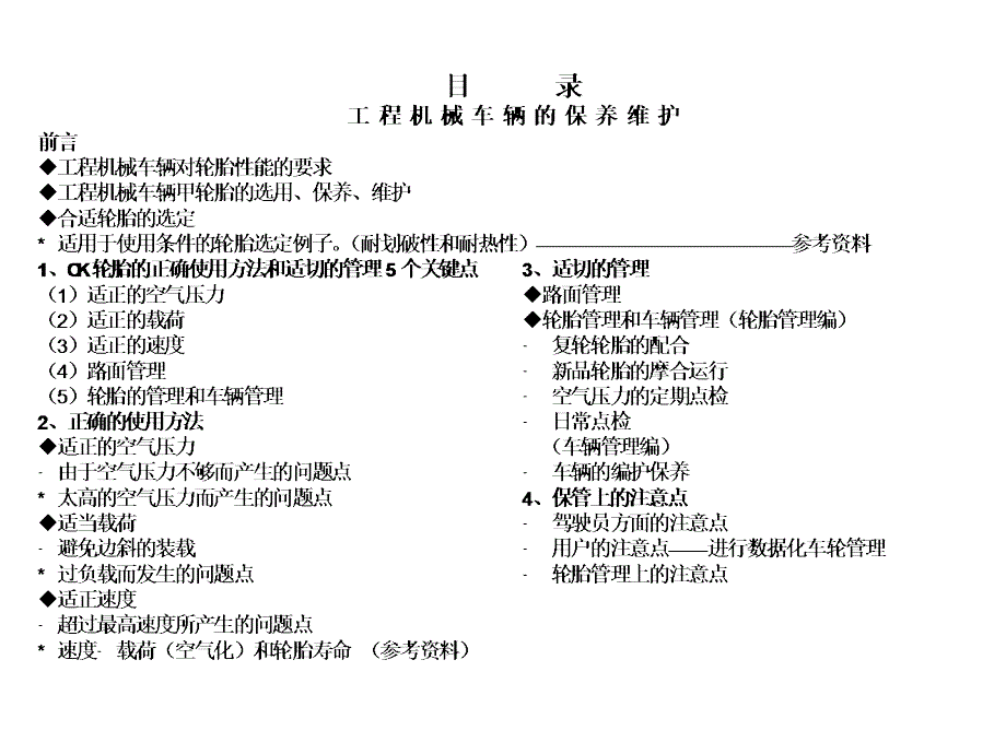 工程机械车辆用轮胎的保养、维护_第2页