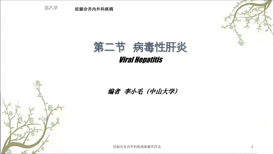 妊娠合并内外科疾病病毒性肝炎课件_第4页