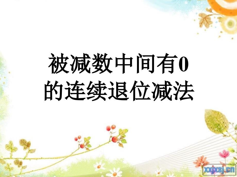 被减数中间、末尾有0的退位减法_第2页