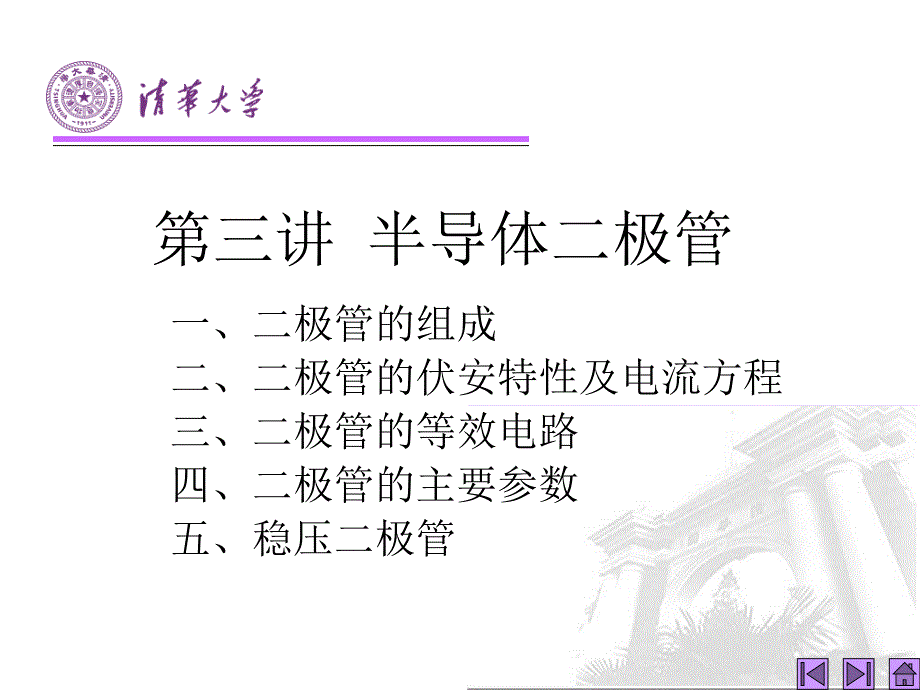 模拟电子电路基础清华大学出版社第3讲半导体二极管课件_第2页