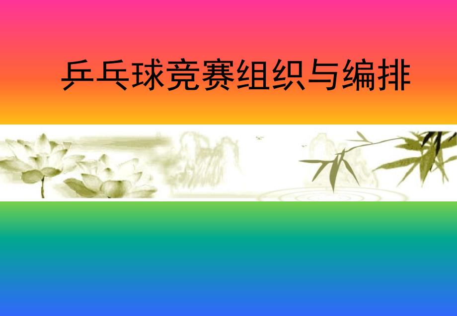 乒乓球组织与编排课件_第1页