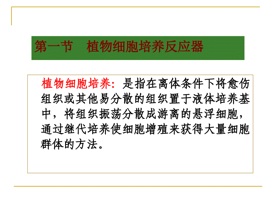 植物细胞和动物细胞和培养反应器_第2页