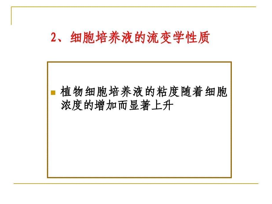 植物细胞和动物细胞和培养反应器_第5页