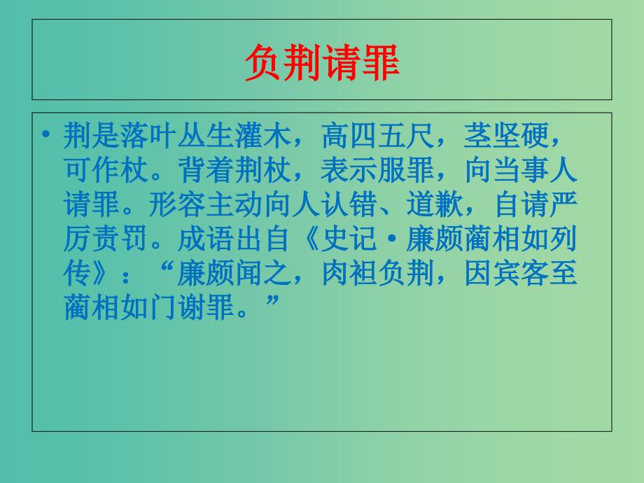 高中语文 4.11.3 廉颇蔺相如列传课件 新人教版必修4.ppt_第4页