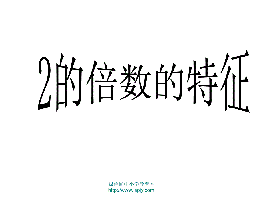 《倍数的特征》PPT课件_第2页