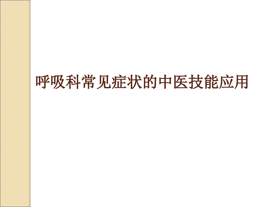 呼吸科常见症状的中医技能操作ppt课件_第1页