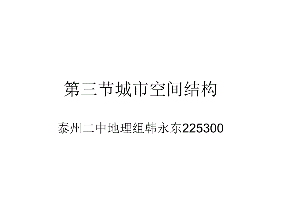 398第三节城市空间结构_第1页