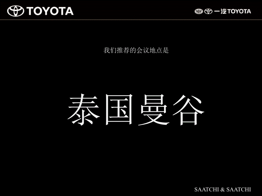 TOYOTA丰田汽车经销商大会策划方案_第3页