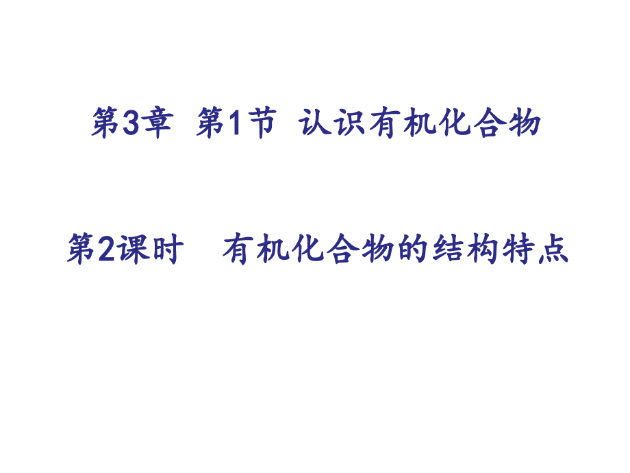 有机化合物的结构特点PPT课件_第1页