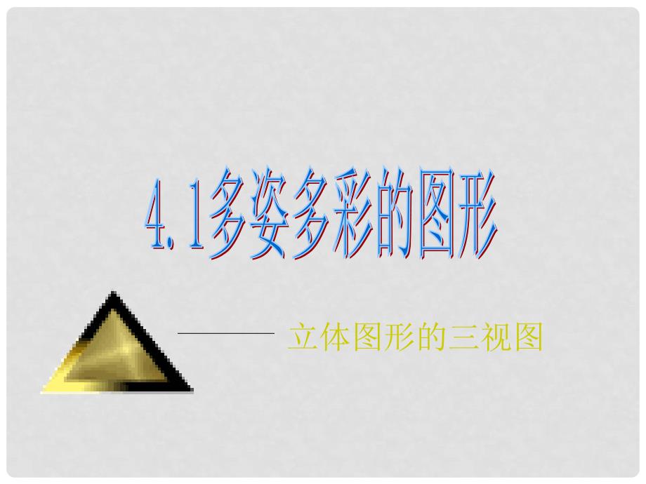 河北省承德县三沟初级中学七年级数学上册 第四章 4.1多姿多彩的图形课件 新人教版_第2页