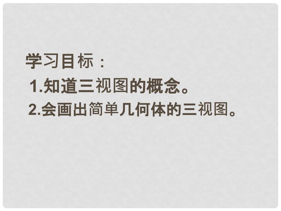 河北省承德县三沟初级中学七年级数学上册 第四章 4.1多姿多彩的图形课件 新人教版_第3页