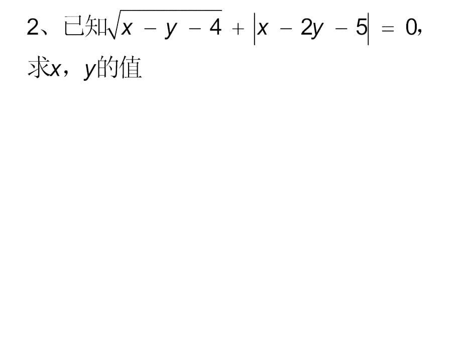 算术平方根提高题ppt讲解_第5页