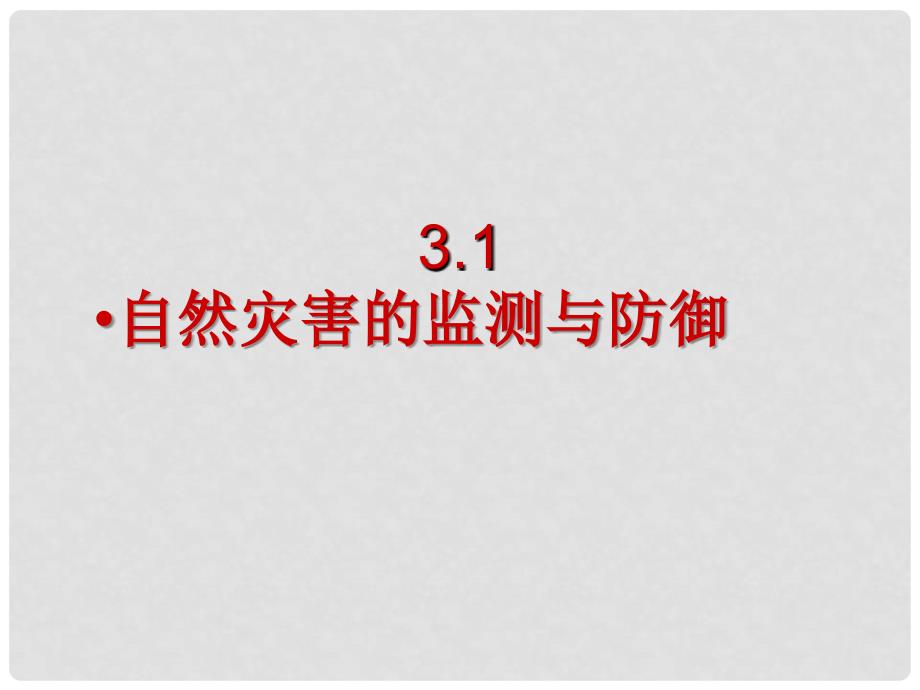 辽宁省大连市四十四中高中地理 《3.1自然灾害的监测与防御》课件一 新人教版选修5_第1页