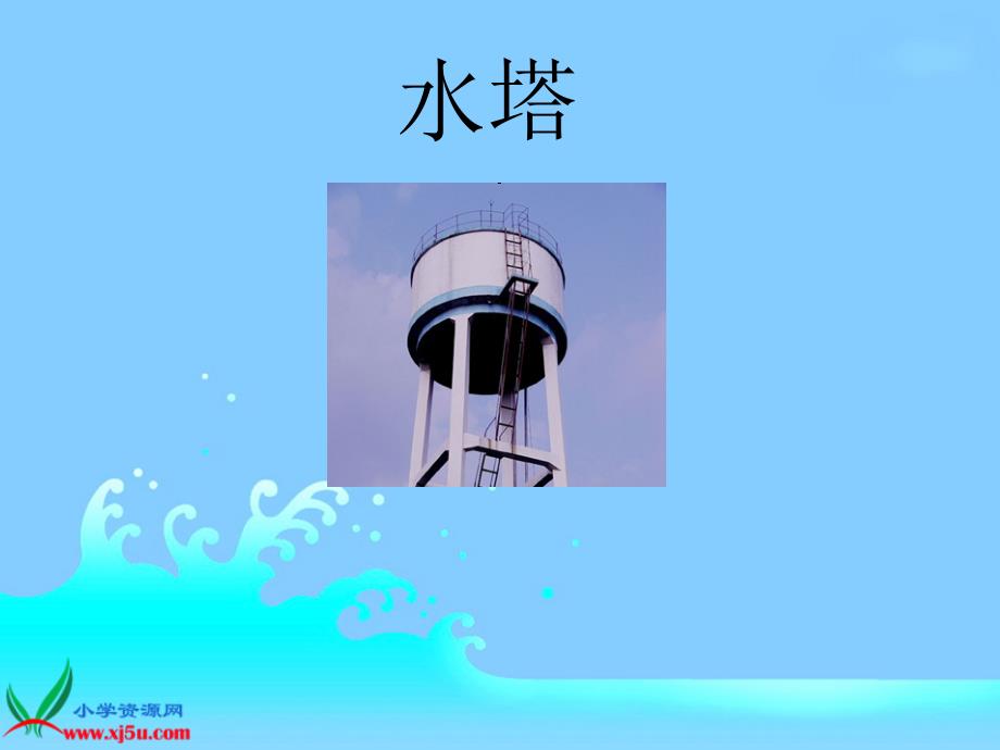 《泉水1》PPT课件_第4页