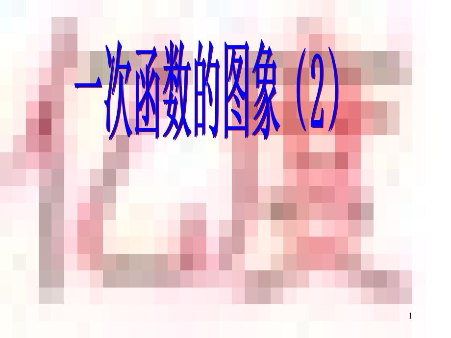 14.2.2一次函数的图象2_第1页