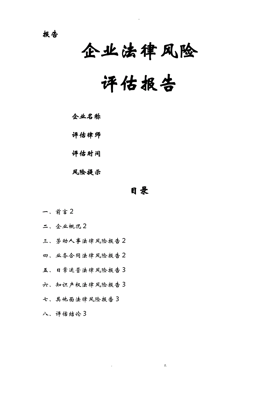 企业法律风险评价实施报告_第1页