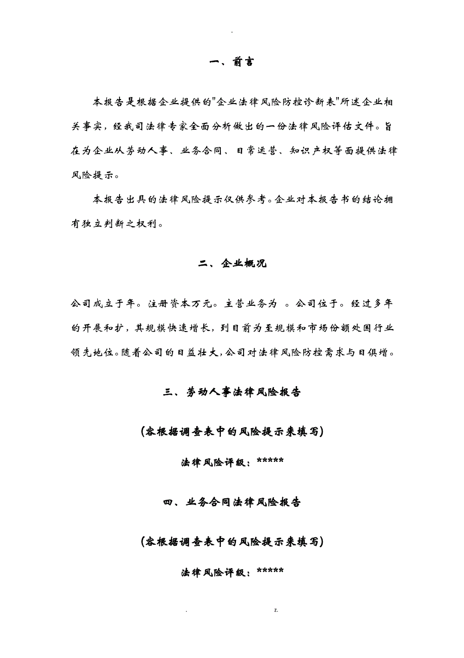 企业法律风险评价实施报告_第2页