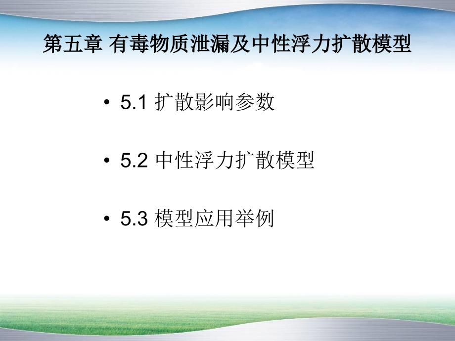 有毒物质泄漏及中性浮力扩散模型_第2页