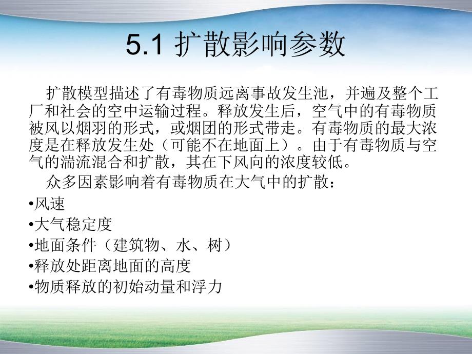 有毒物质泄漏及中性浮力扩散模型_第3页