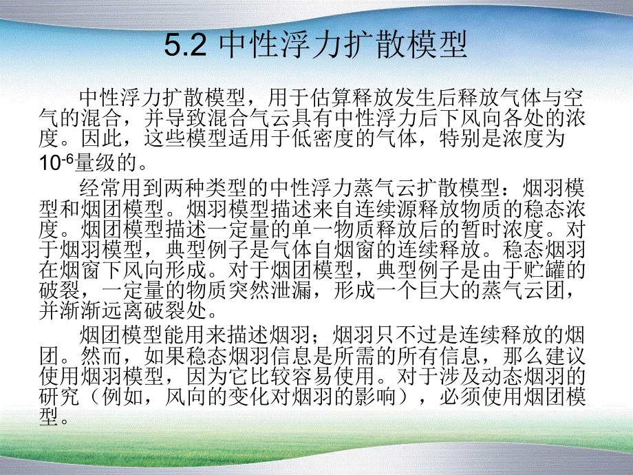 有毒物质泄漏及中性浮力扩散模型_第4页