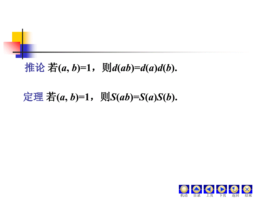 1.7正整数的正约数个数与总和_第4页