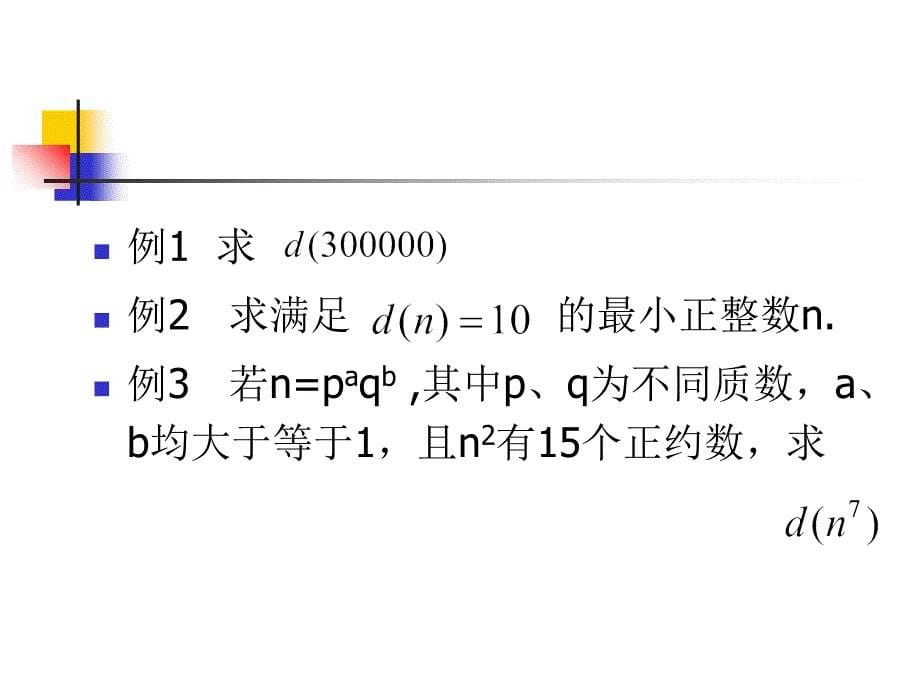 1.7正整数的正约数个数与总和_第5页