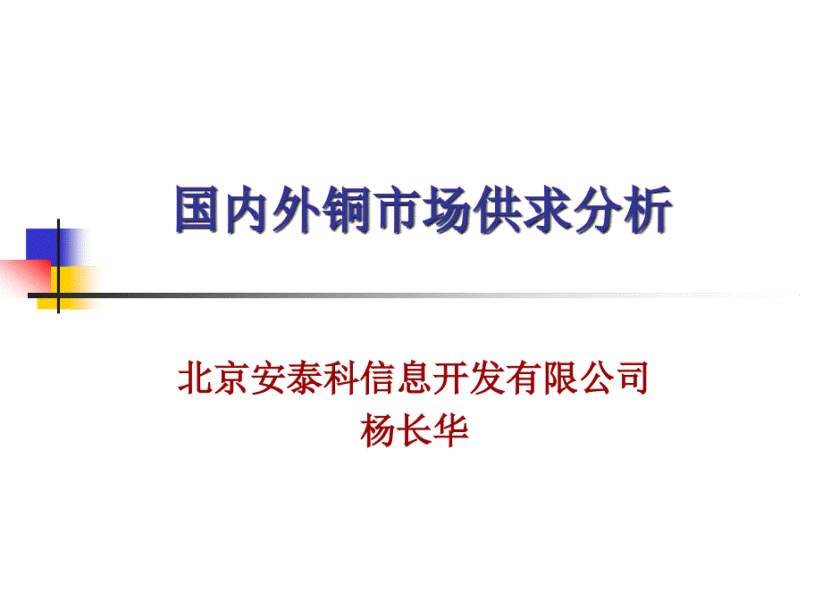 最新国内外铜市场供求关系分析_第1页