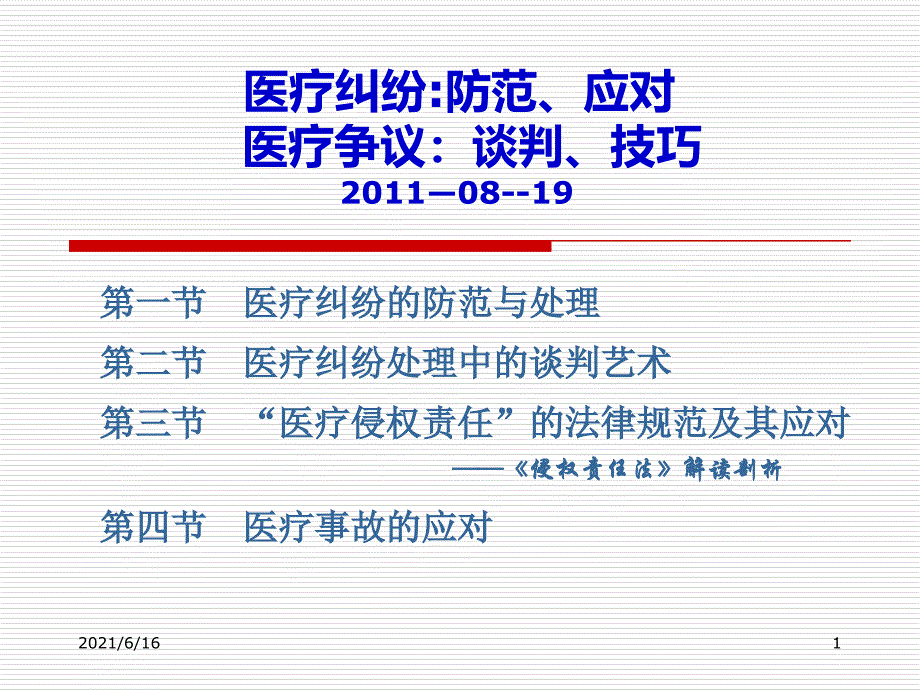 医疗纠纷的科学防范与谈判艺术.ppt0819.ppt2_第1页