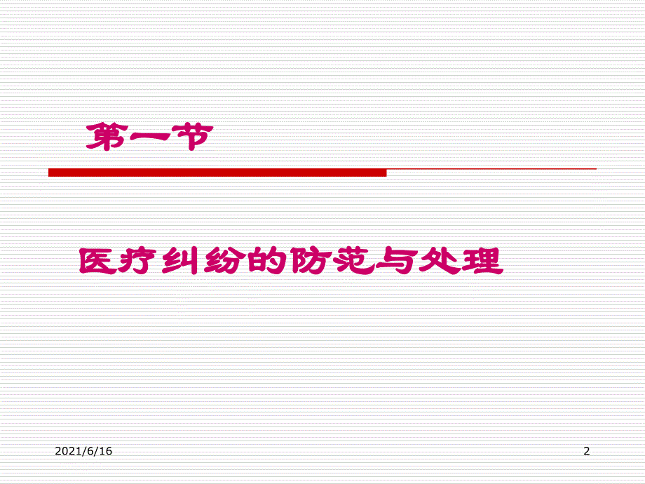 医疗纠纷的科学防范与谈判艺术.ppt0819.ppt2_第2页