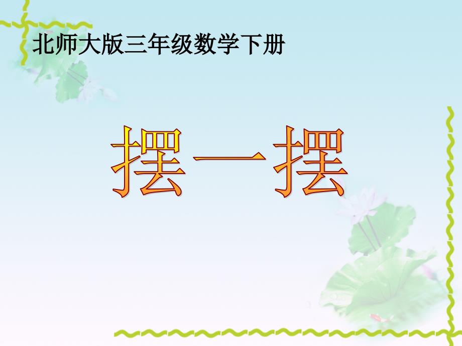 三年级数学下册四面积3摆一摆第一课时课件_第1页