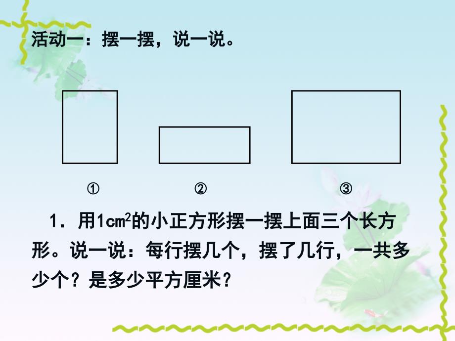 三年级数学下册四面积3摆一摆第一课时课件_第2页