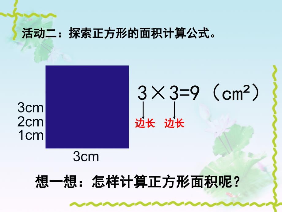 三年级数学下册四面积3摆一摆第一课时课件_第4页