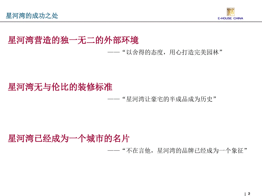 房地产标杆企研究：与世界对话的星河湾(星河湾精装解读)_第2页