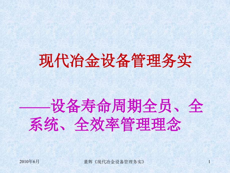 现代冶金设备管理务实讲座.ppt_第1页