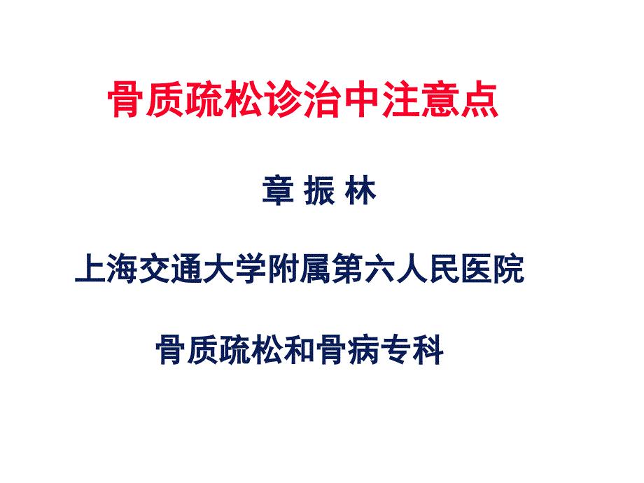 骨质疏松诊治中注意点_第1页