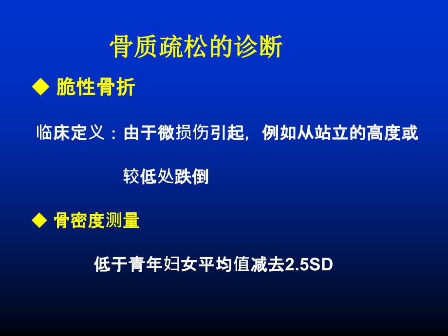 骨质疏松诊治中注意点_第4页