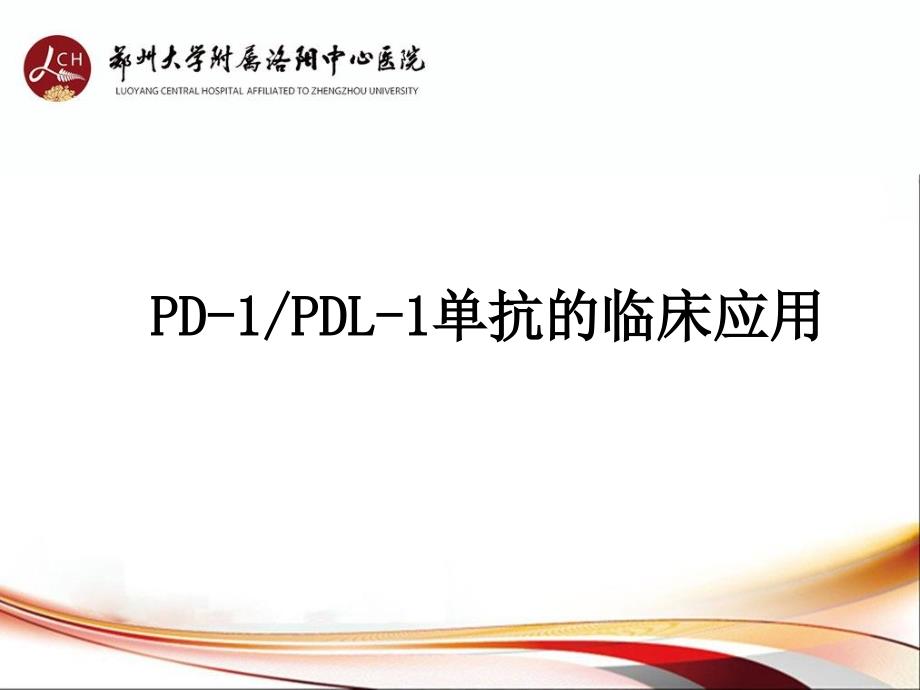 PD-1-PD-L1单抗抗肿瘤药物临床应用_第1页