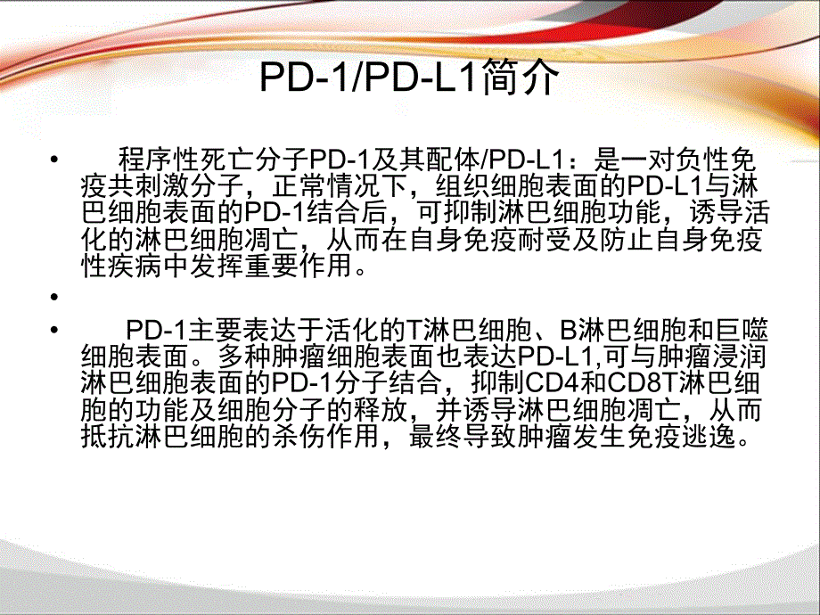 PD-1-PD-L1单抗抗肿瘤药物临床应用_第2页