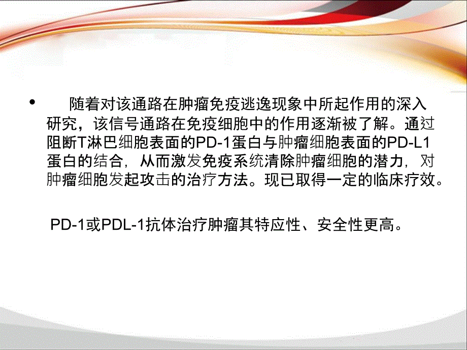 PD-1-PD-L1单抗抗肿瘤药物临床应用_第3页