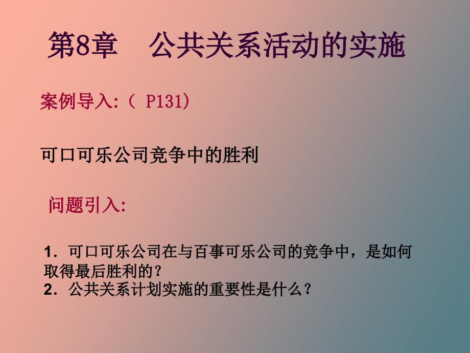 公共关系活动的实施_第4页