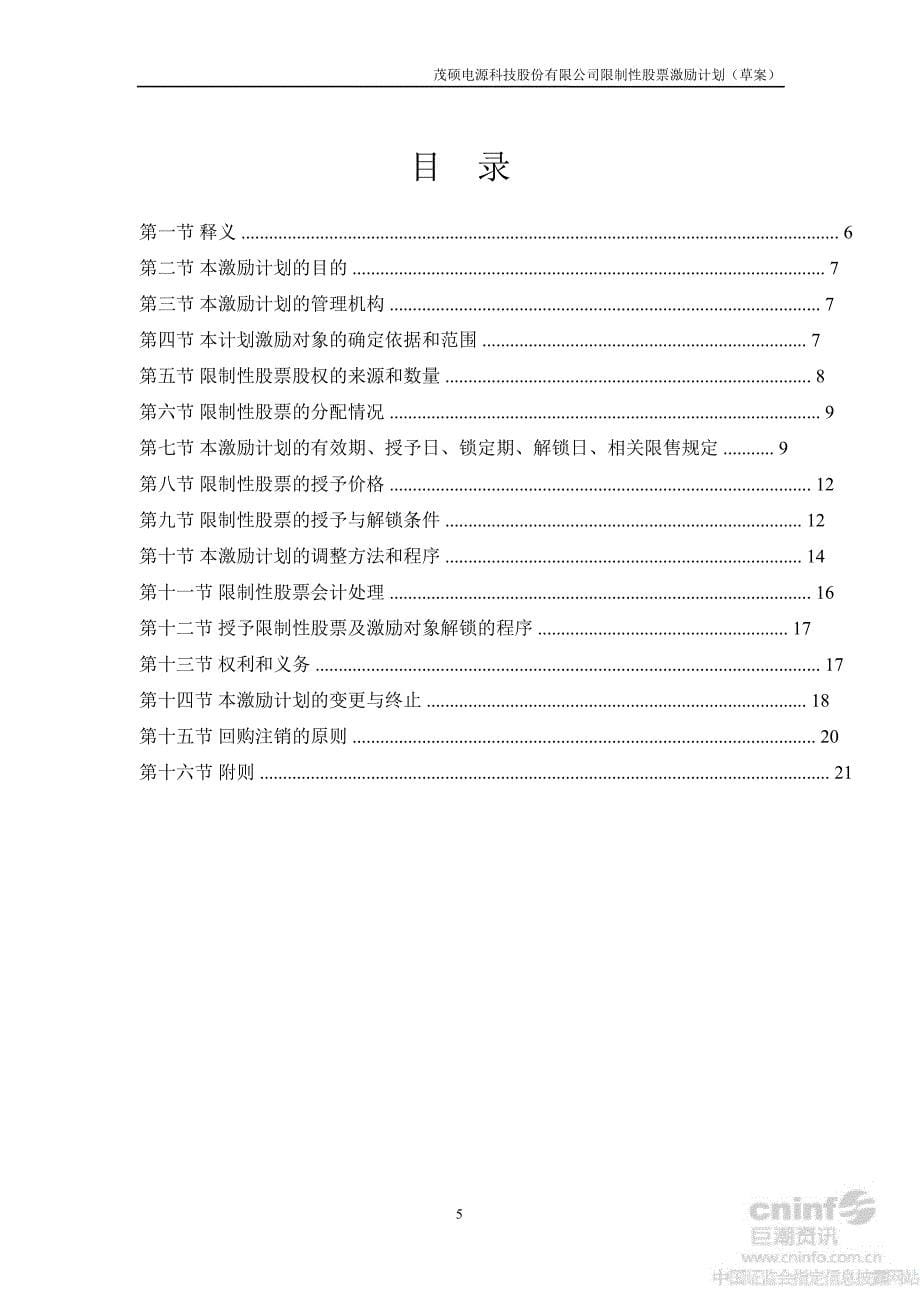 茂硕电源：限制性股票激励计划_第5页