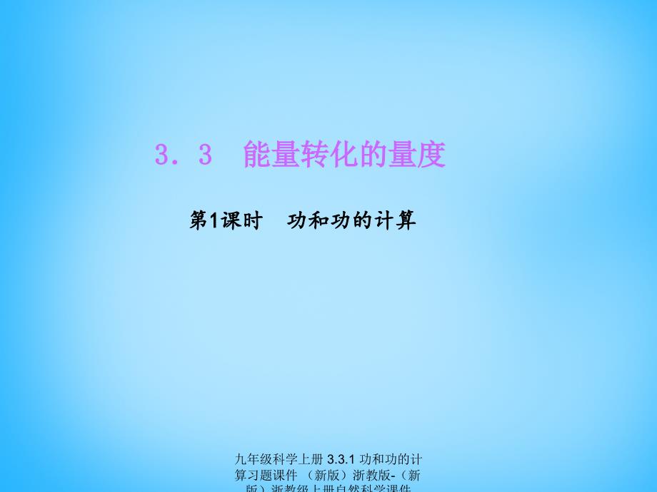 最新九年级科学上册3.3.1功和功的计算习题课件新版浙教版新版浙教级上册自然科学课件_第1页