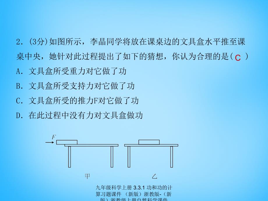 最新九年级科学上册3.3.1功和功的计算习题课件新版浙教版新版浙教级上册自然科学课件_第4页