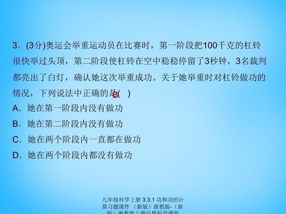 最新九年级科学上册3.3.1功和功的计算习题课件新版浙教版新版浙教级上册自然科学课件_第5页