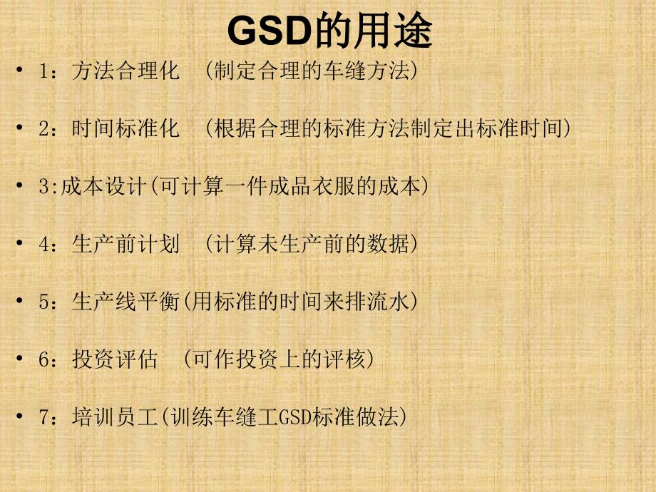 国际车缝标准GSD系统课件_第4页