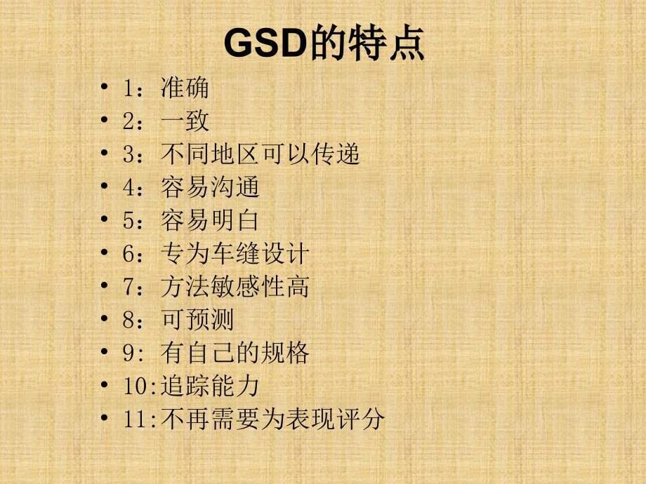 国际车缝标准GSD系统课件_第5页