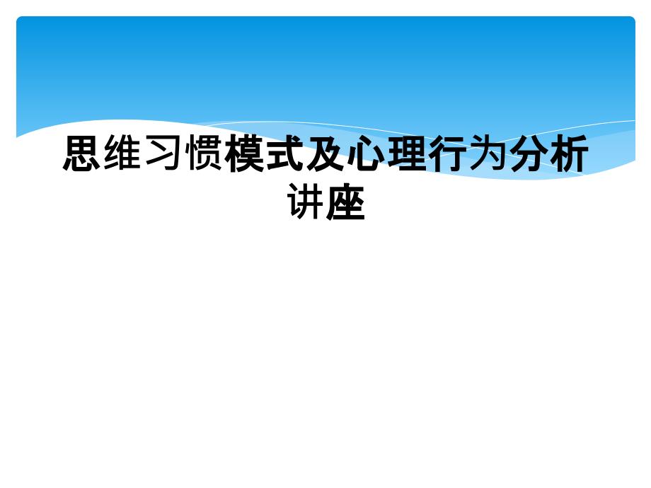 思维习惯模式及心理行为分析讲座_第1页